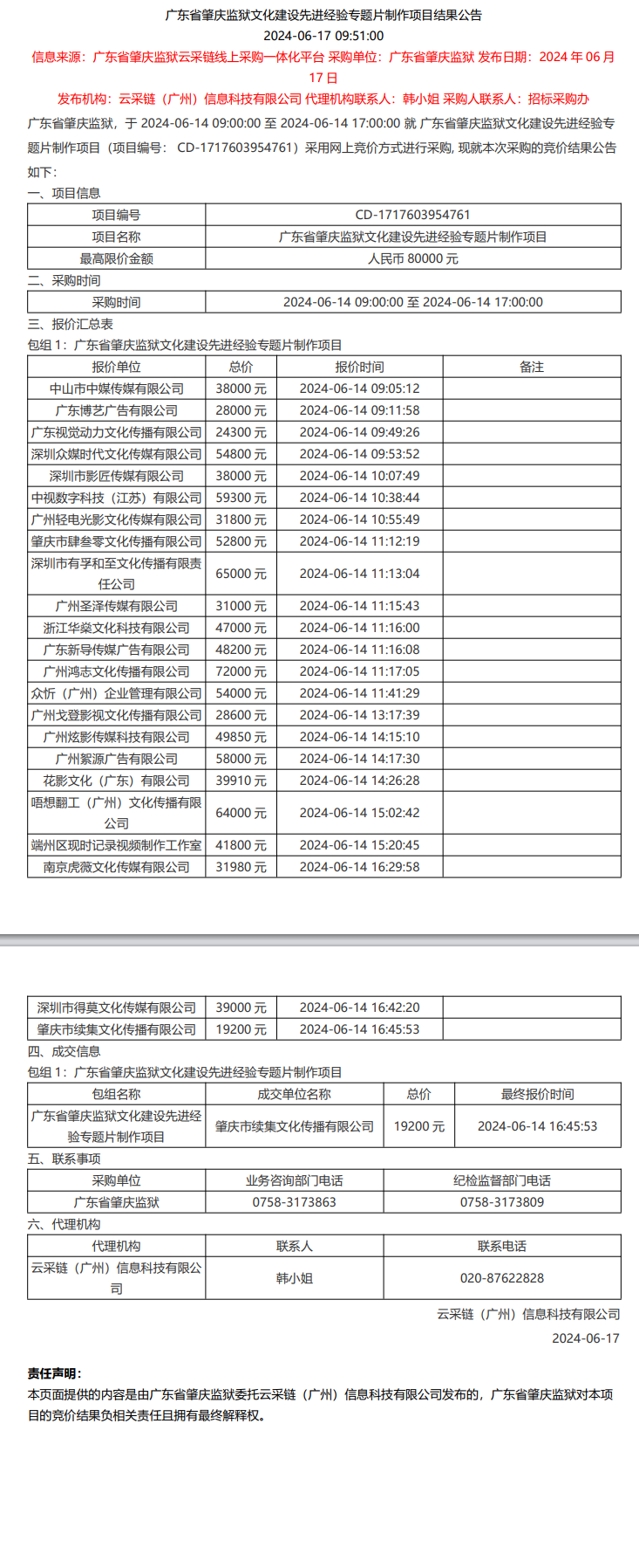 广东省肇庆监狱文化建设先进经验专题片制作项目结果公告.png