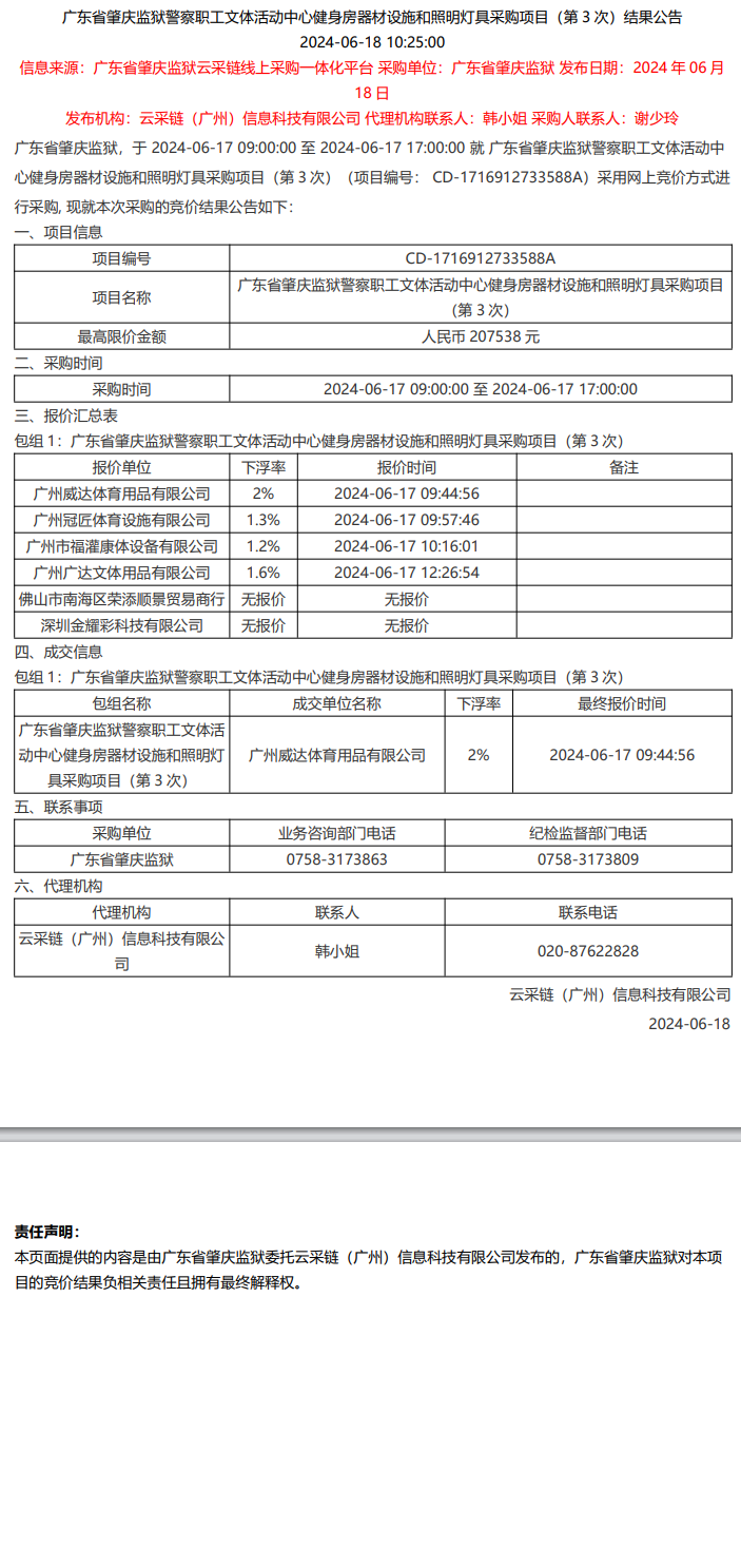 广东省肇庆监狱警察职工文体活动中心健身房器材设施和照明灯具采购项目（第3次）结果公告.png