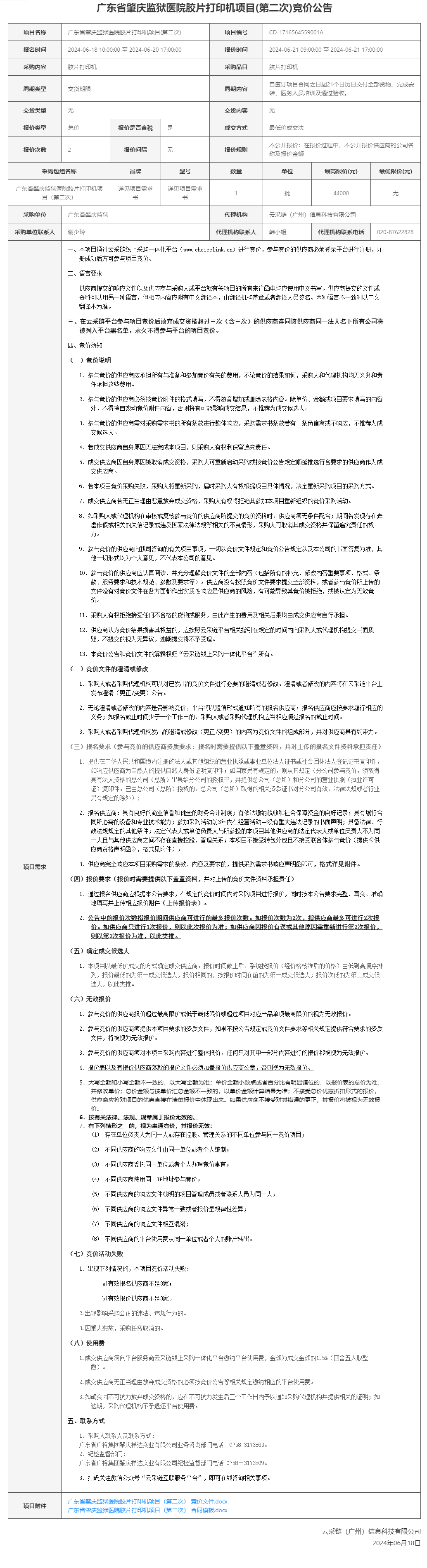 广东省肇庆监狱医院胶片打印机项目(第二次)竞价公告.png