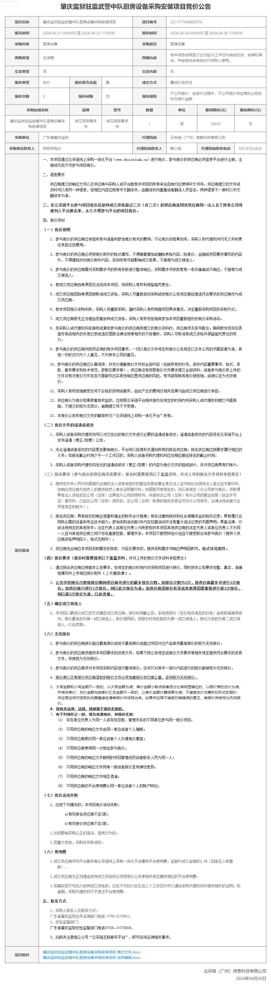 肇庆监狱驻监武警中队厨房设备采购安装项目竞价公告.png