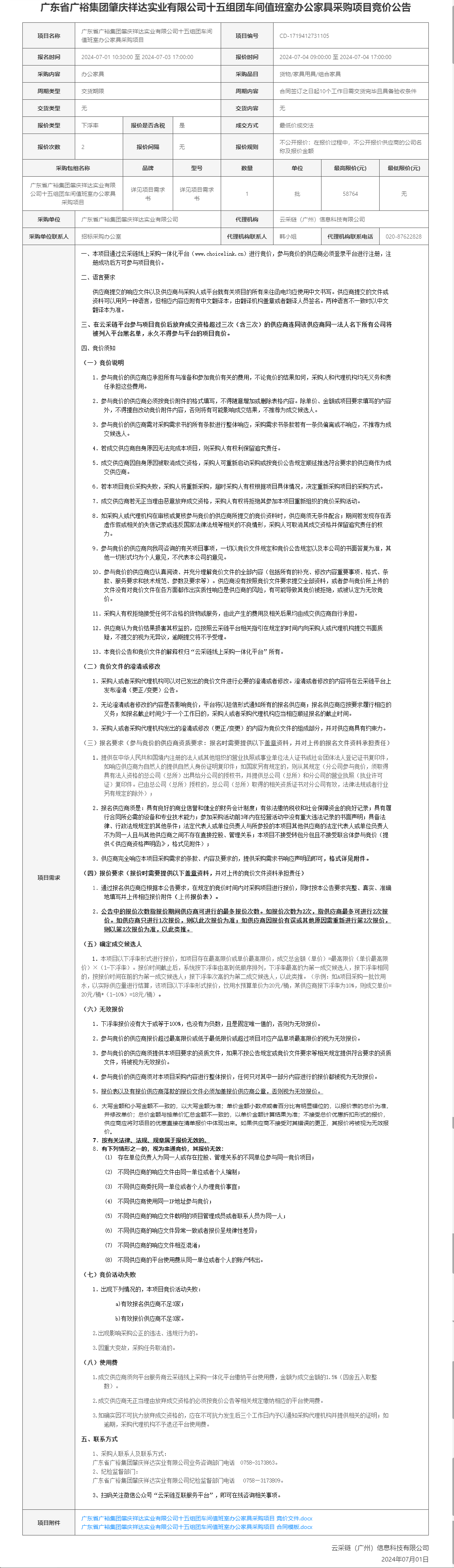 广东省广裕集团肇庆祥达实业有限公司十五组团车间值班室办公家具采购项目竞价公告.png