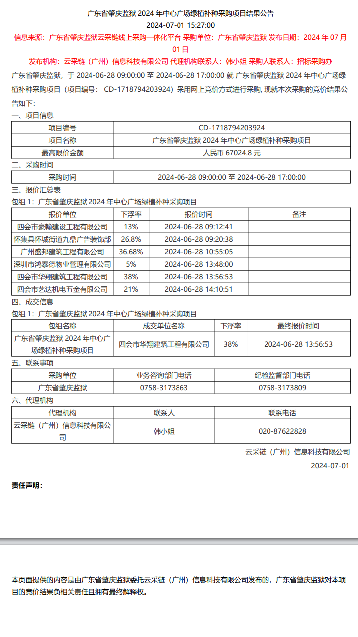 广东省肇庆监狱2024年中心广场绿植补种采购项目结果公告.png