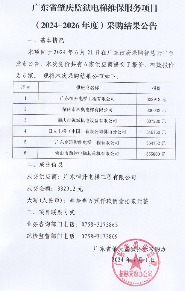 广东省肇庆监狱电梯维保服务项目（2024-2026年度）采购结果公告.png