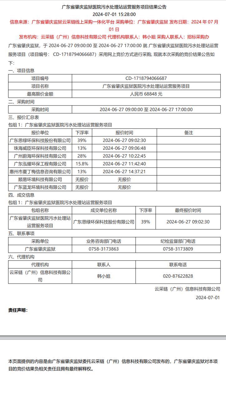 广东省肇庆监狱医院污水处理站运营服务项目结果公告.png