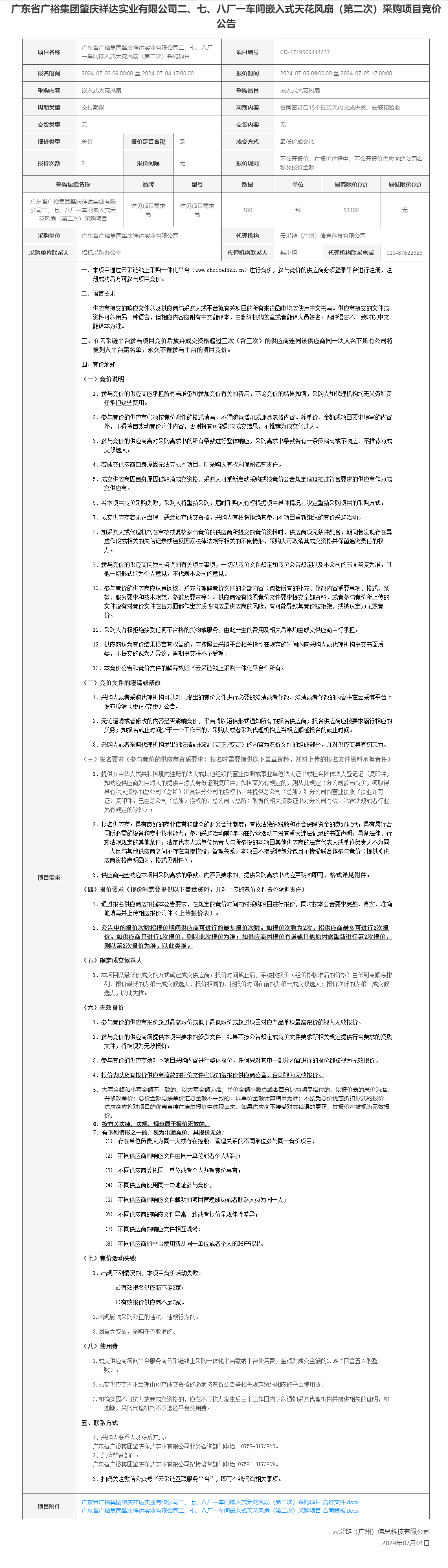 广东省广裕集团肇庆祥达实业有限公司二、七、八厂一车间嵌入式天花风扇（第二次）采购项目竞价公告.png