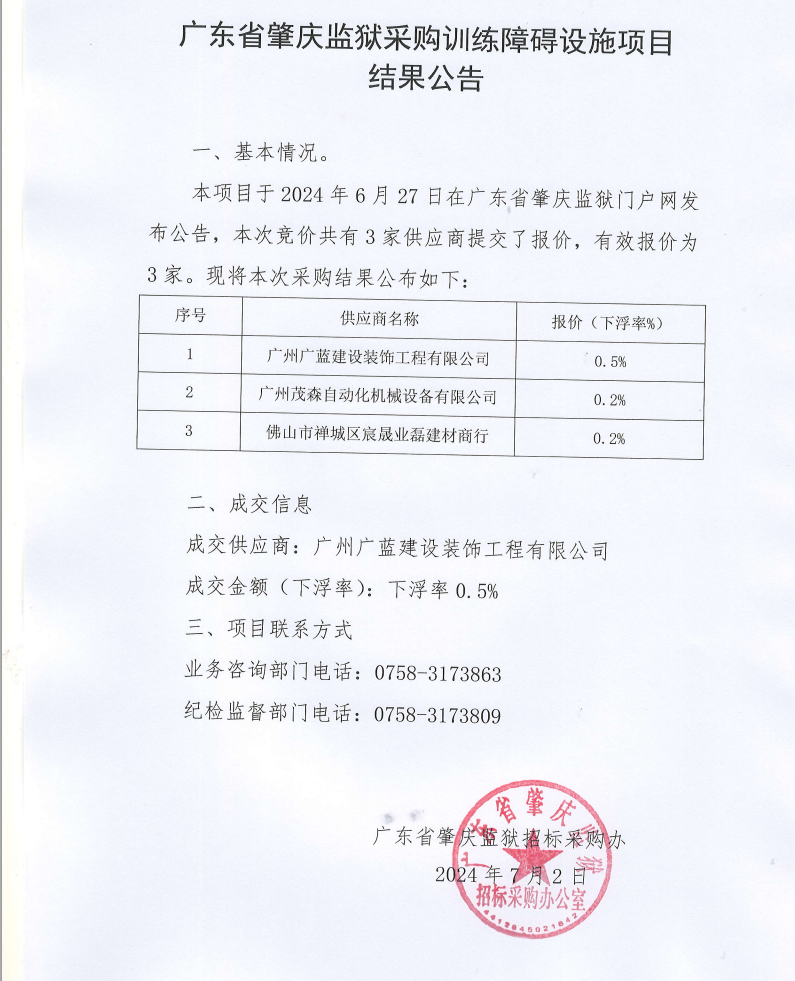 广东省肇庆监狱采购训练障碍设施项目结果公告.png