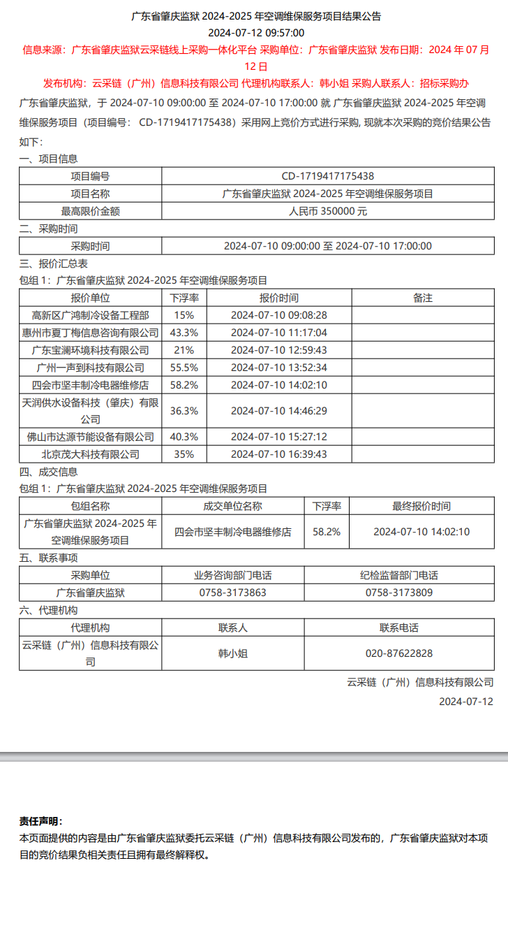 广东省肇庆监狱2024-2025年空调维保服务项目结果公告.png/