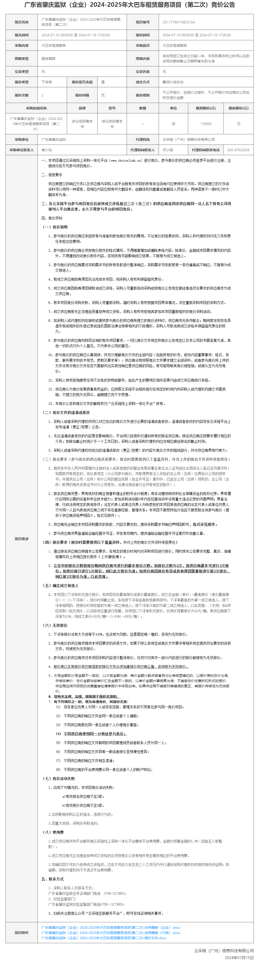 广东省肇庆监狱（企业）2024-2025年大巴车租赁服务项目（第二次）竞价公告.png