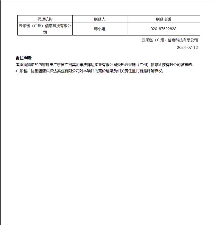 广东省广裕集团肇庆祥达实业有限公司视觉识别系统推广应用项目结果公告2.jpg