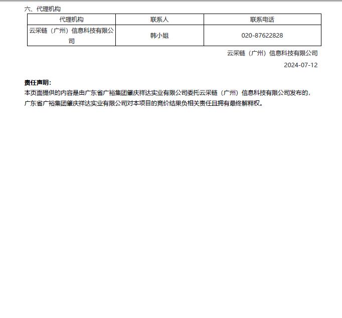 广东省广裕集团肇庆祥达实业有限公司一、三、五厂车间改造项目(第二次)结果公告2.jpg