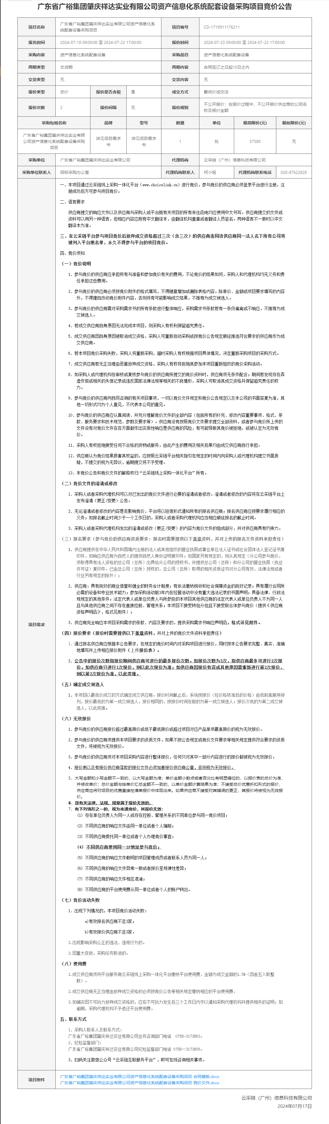 广东省广裕集团肇庆祥达实业有限公司资产信息化系统配套设备采购项目竞价公告.png