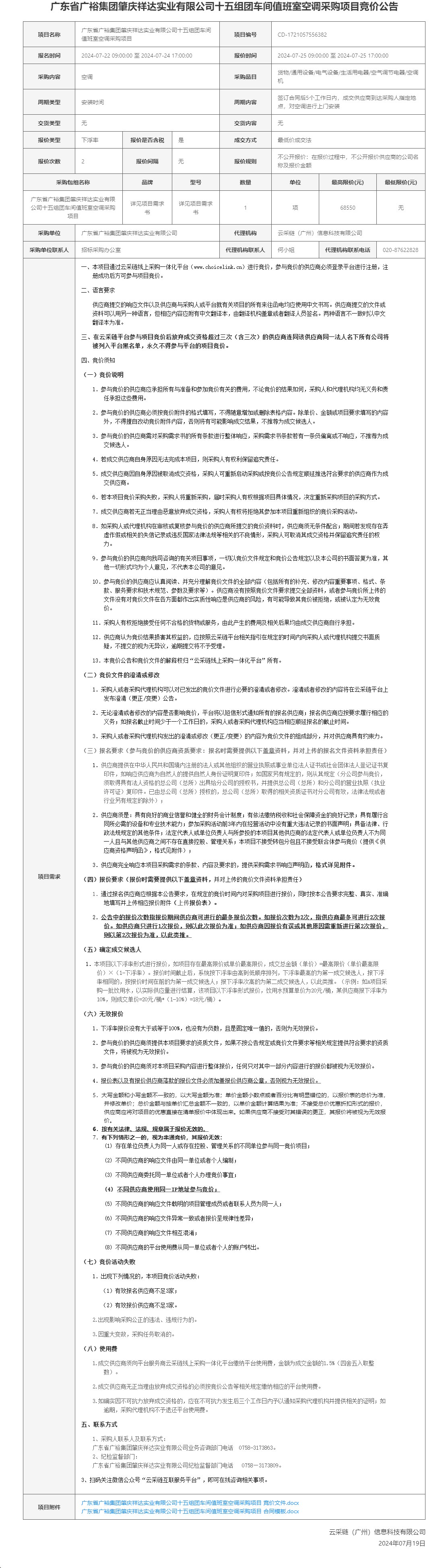 广东省广裕集团肇庆祥达实业有限公司十五组团车间值班室空调采购项目竞价公告.png/