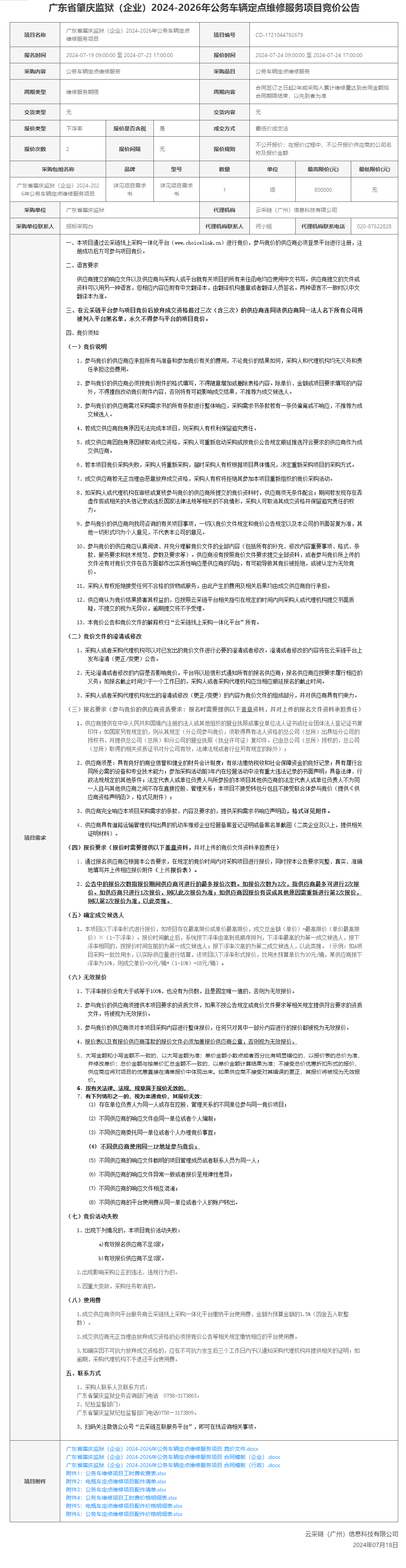 广东省肇庆监狱（企业）2024-2026年公务车辆定点维修服务项目竞价公告.png