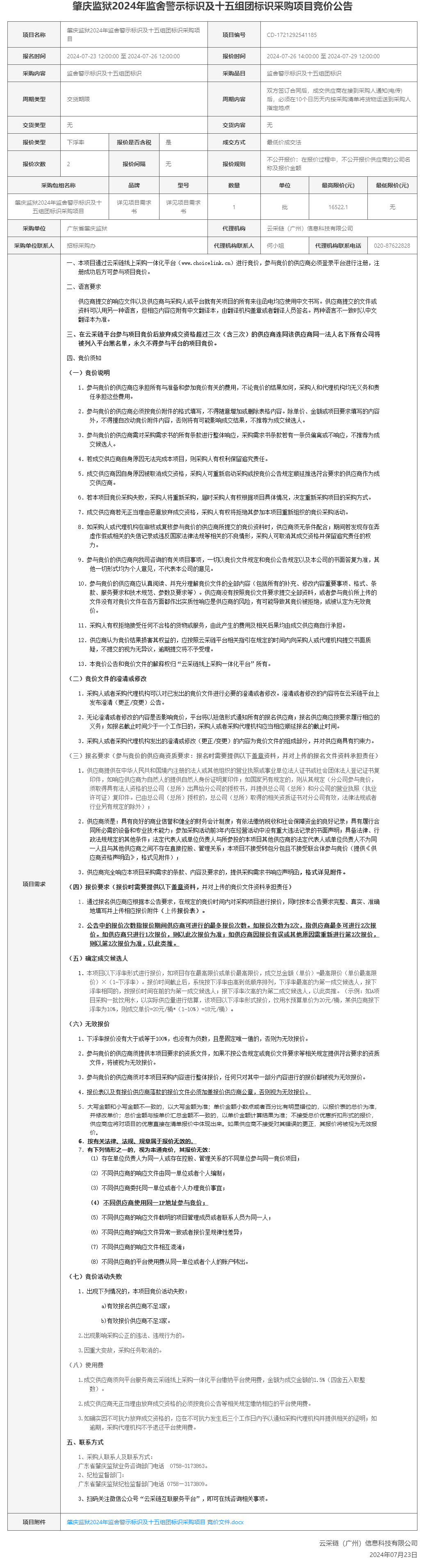 肇庆监狱2024年监舍警示标识及十五组团标识采购项目竞价公告.png