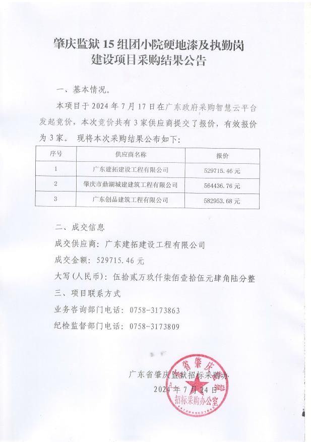 肇庆监狱15组团小院硬地漆及执勤岗建设项目结果公告.jpg