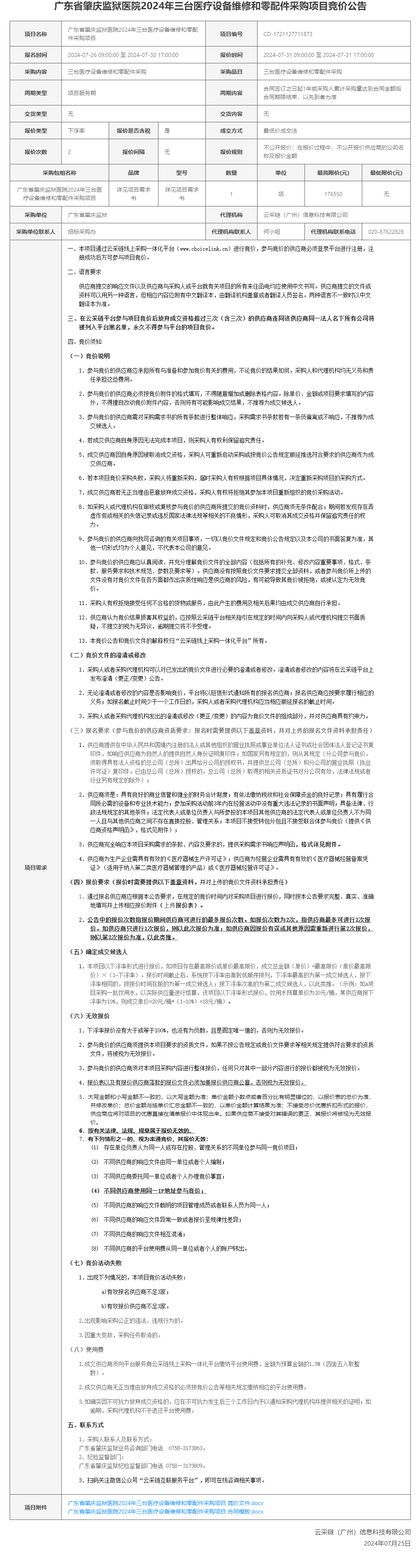 广东省肇庆监狱医院2024年三台医疗设备维修和零配件采购项目竞价公告.png