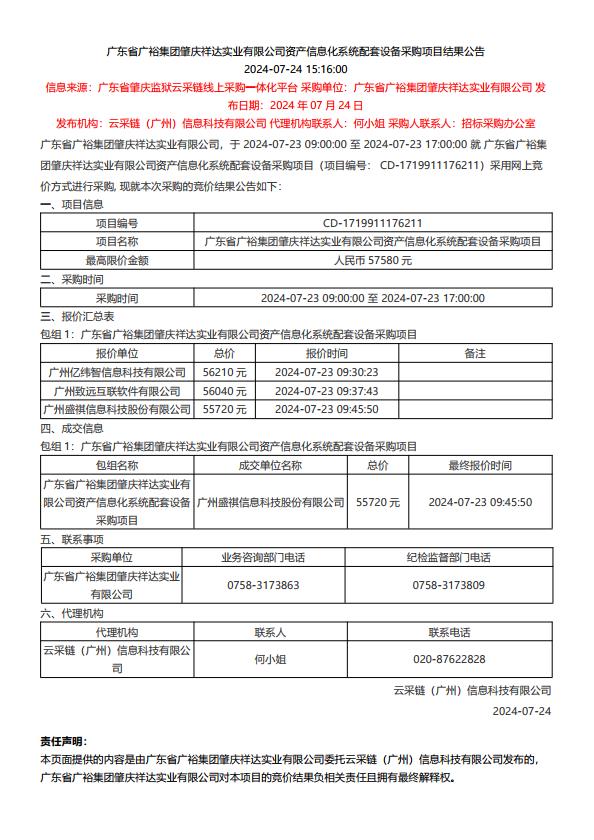 广东省广裕集团肇庆祥达实业有限公司资产信息化系统配套设备采购项目结果公告.jpg