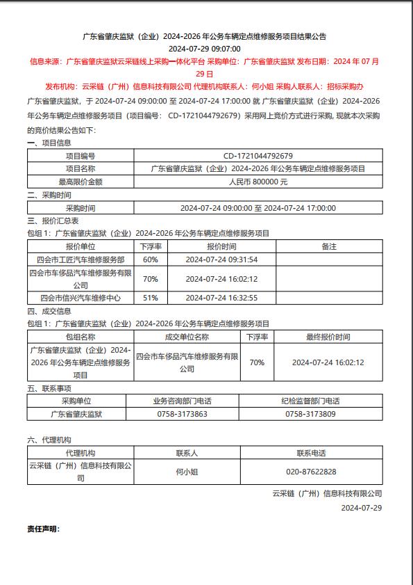 广东省肇庆监狱（企业）2024-2026年公务车辆定点维修服务项目结果公告1.jpg