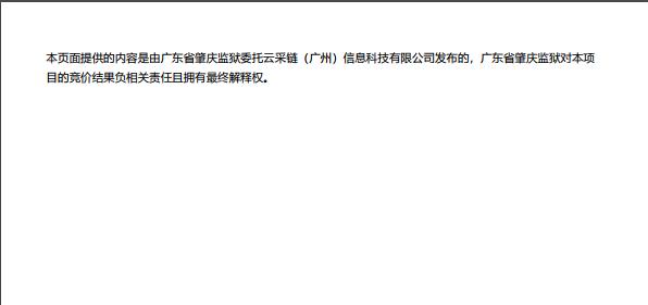 广东省肇庆监狱（企业）2024-2026年公务车辆定点维修服务项目结果公告2.jpg