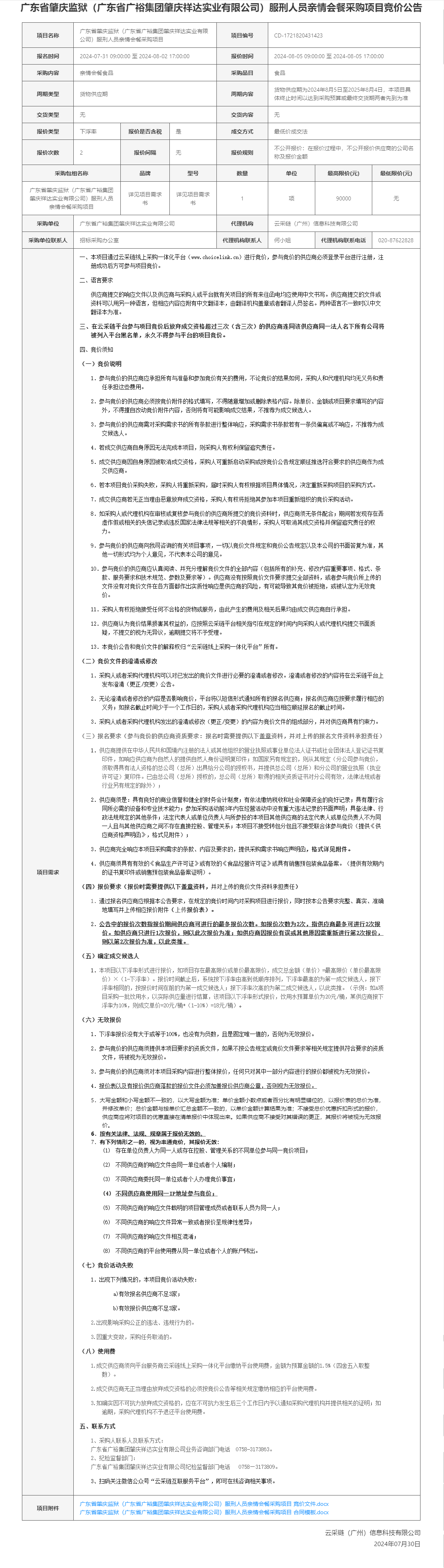 广东省肇庆监狱（广东省广裕集团肇庆祥达实业有限公司）服刑人员亲情会餐采购项目竞价公告.png