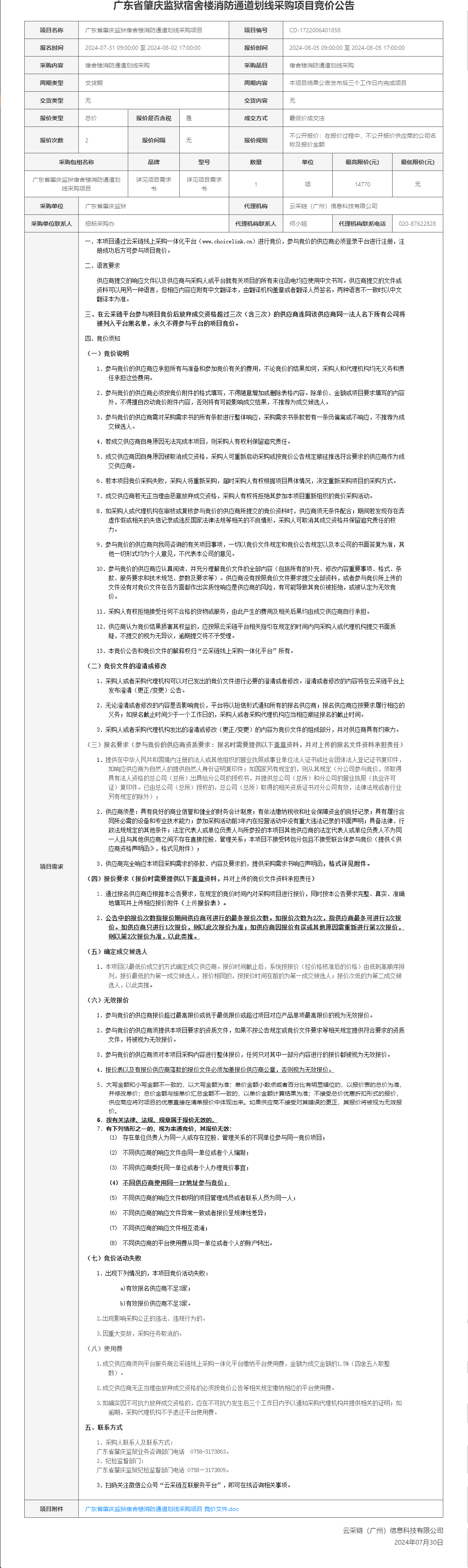 广东省肇庆监狱宿舍楼消防通道划线采购项目竞价公告.png