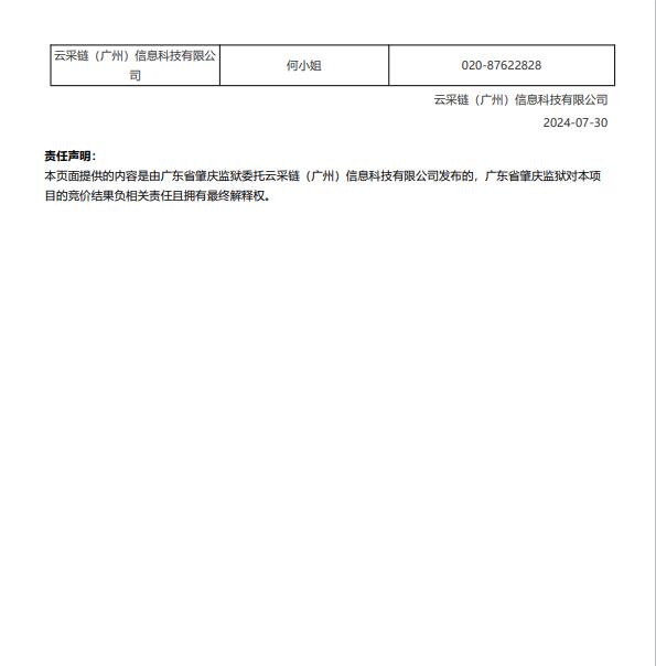 肇庆监狱2024年监舍警示标识及十五组团标识采购项目结果公告2.jpg