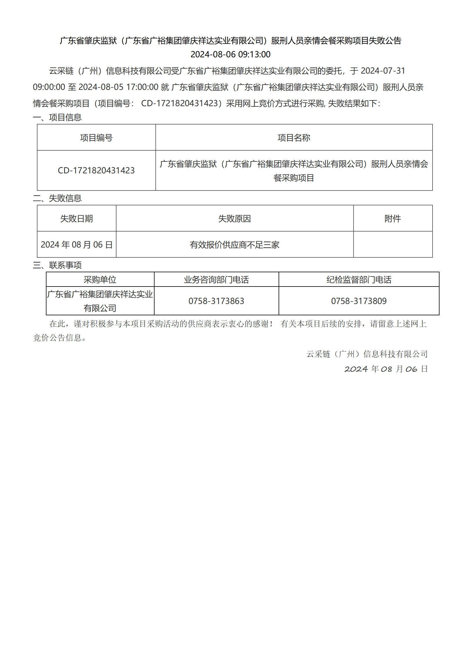 广东省肇庆监狱（广东省广裕集团肇庆祥达实业有限公司）服刑人员亲情会餐采购项目失败公告.png