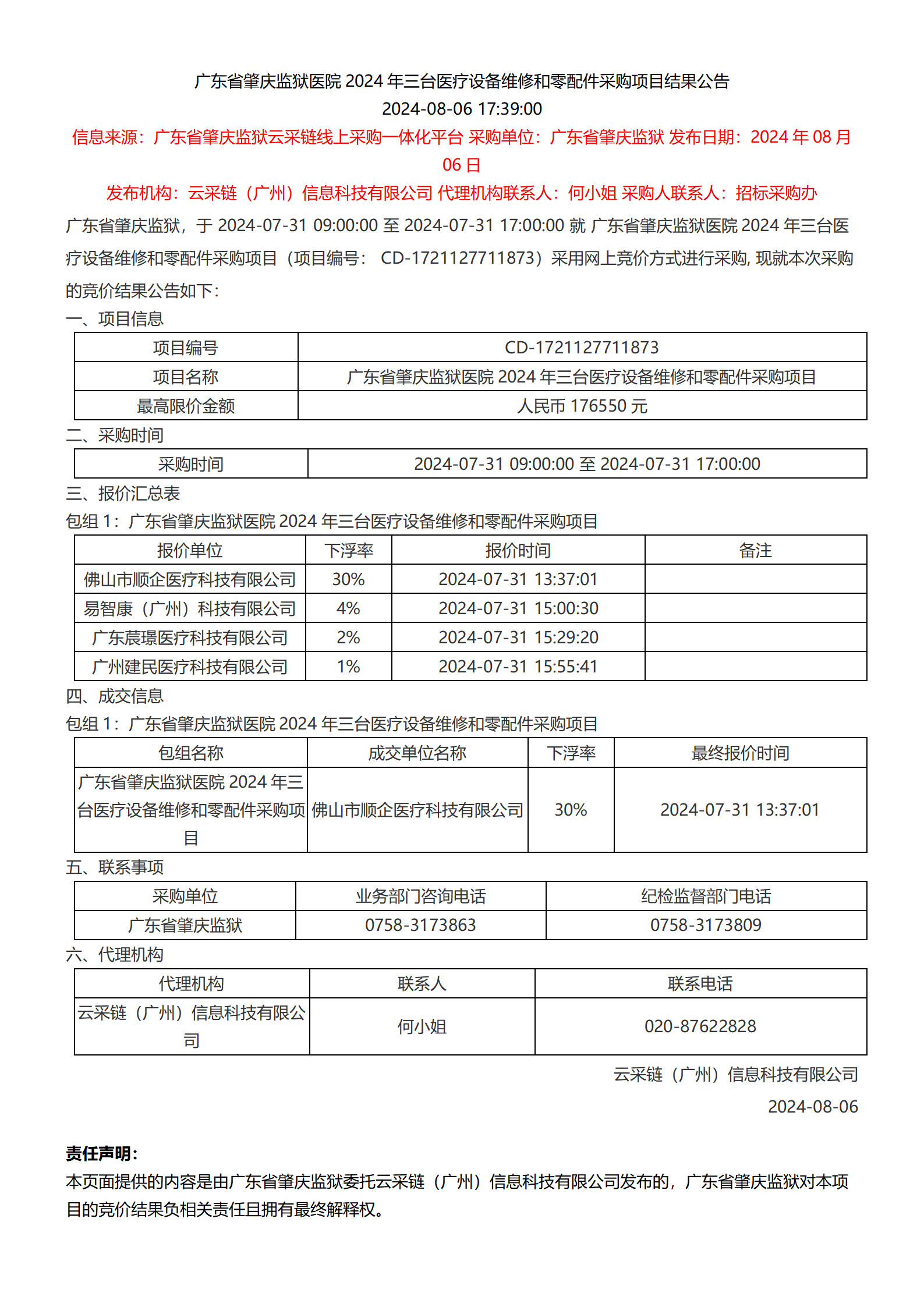 广东省肇庆监狱医院2024年三台医疗设备维修和零配件采购项目结果公告_01.png