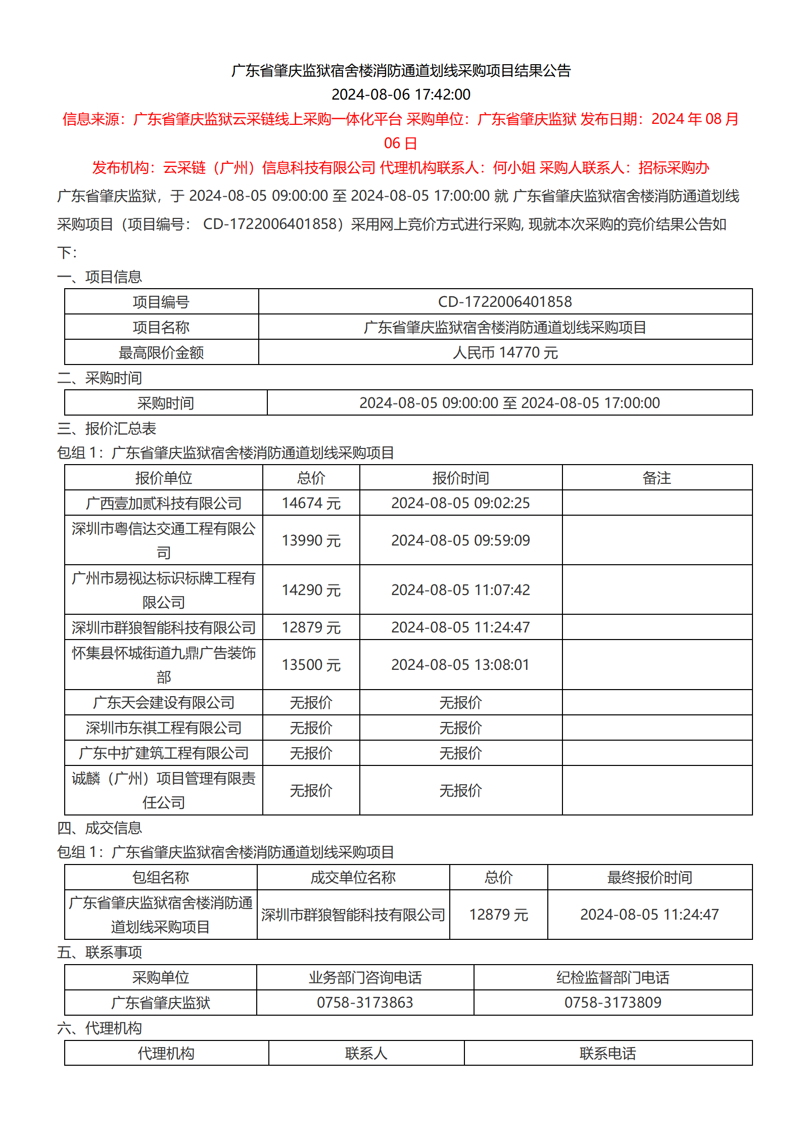 广东省肇庆监狱宿舍楼消防通道划线采购项目结果公告_01.png