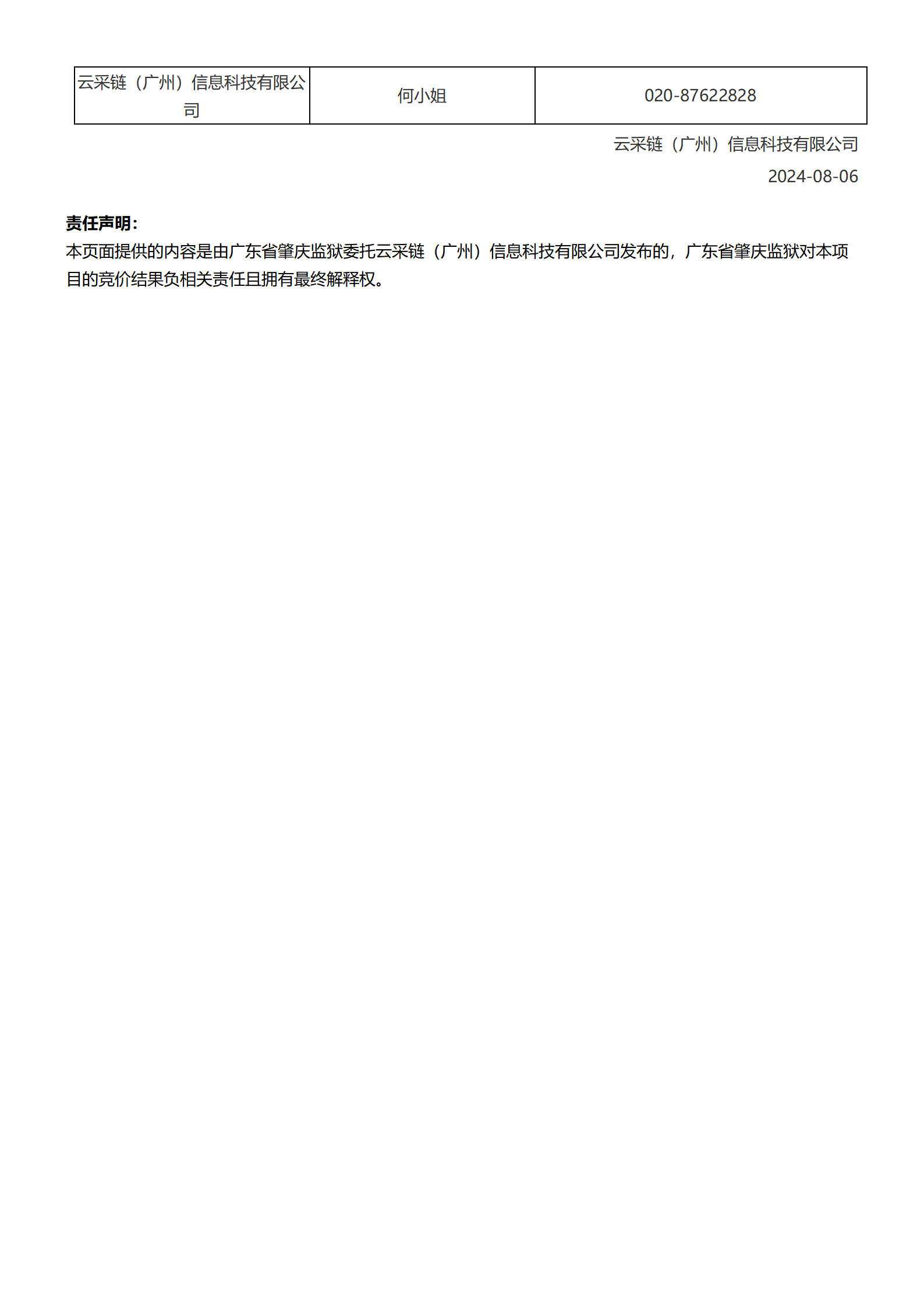 广东省肇庆监狱宿舍楼消防通道划线采购项目结果公告_02.png