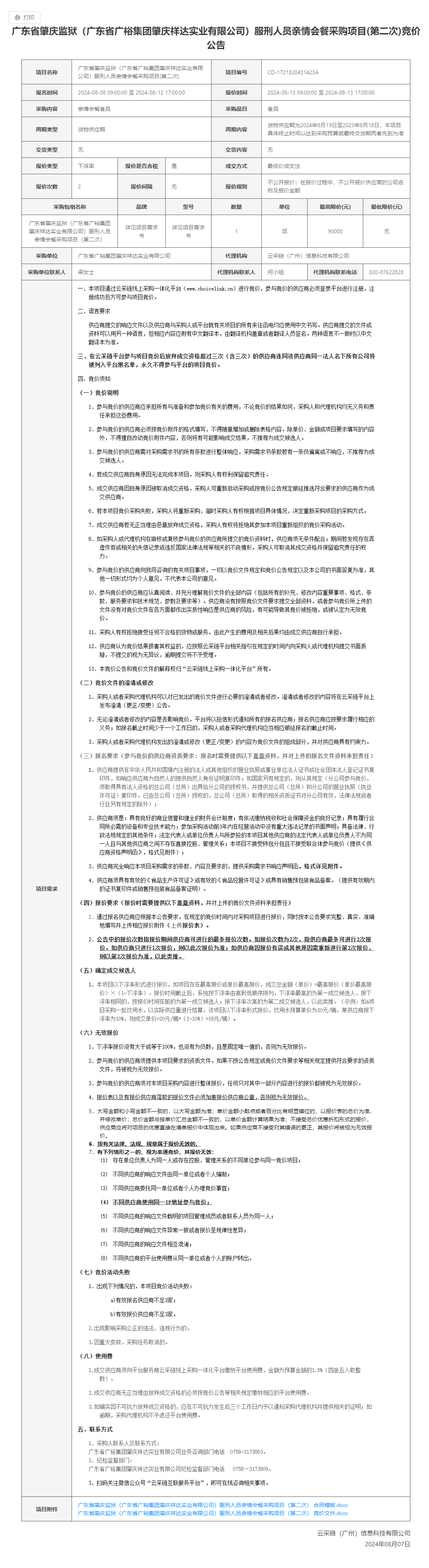 广东省肇庆监狱（广东省广裕集团肇庆祥达实业有限公司）服刑人员亲情会餐采购项目(第二次)竞价公告.png