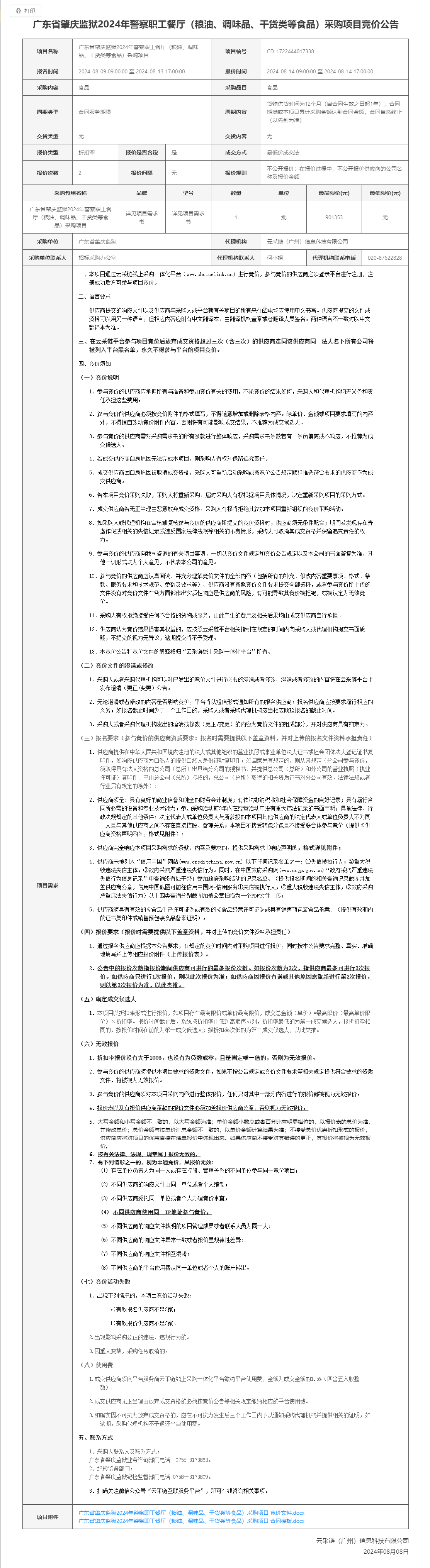 广东省肇庆监狱2024年警察职工餐厅（粮油、调味品、干货类等食品）采购项目竞价公告.png