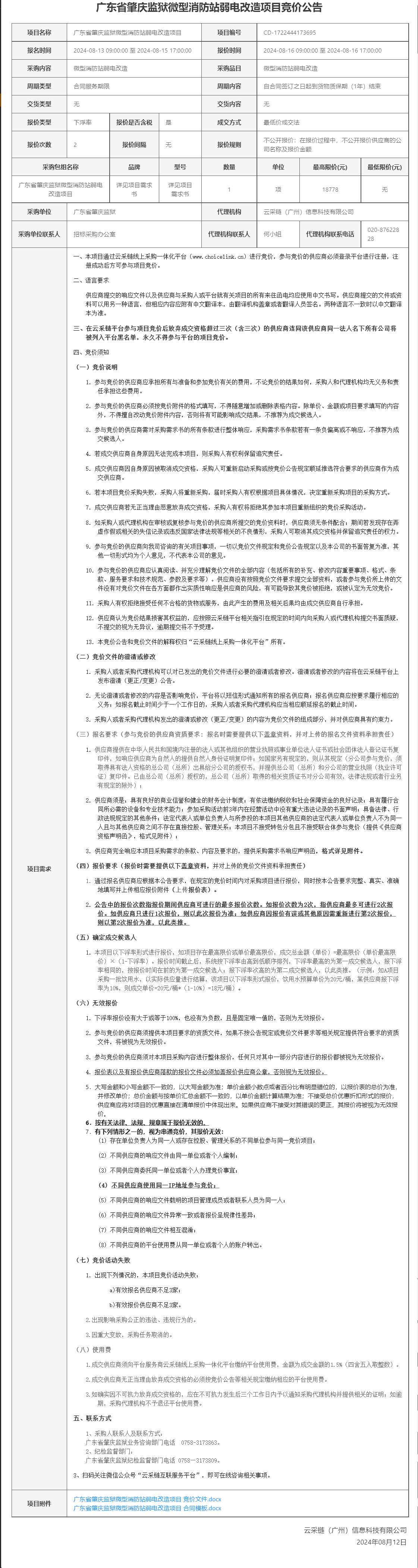 广东省肇庆监狱微型消防站弱电改造项目竞价公告.png