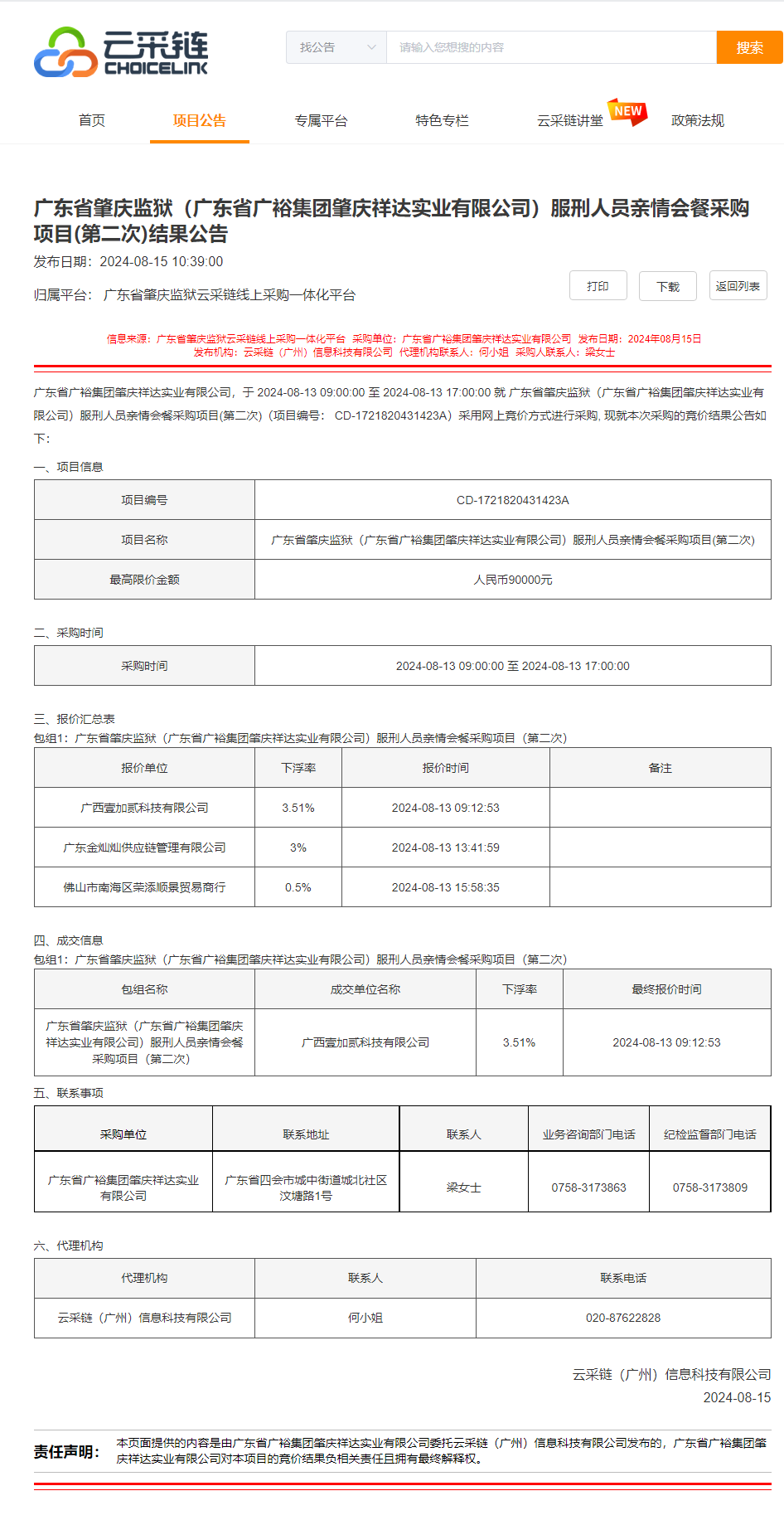 广东省肇庆监狱（广东省广裕集团肇庆祥达实业有限公司）服刑人员亲情会餐采购项目(第二次)结果公告.png