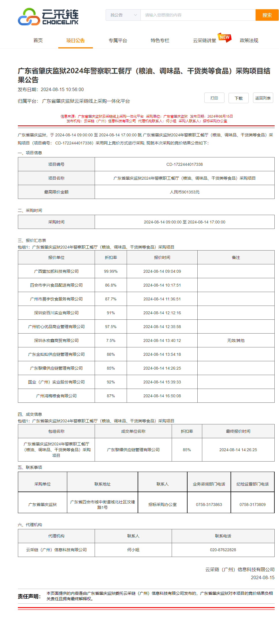 广东省肇庆监狱2024年警察职工餐厅（粮油、调味品、干货类等食品）采购项目结果公告.png