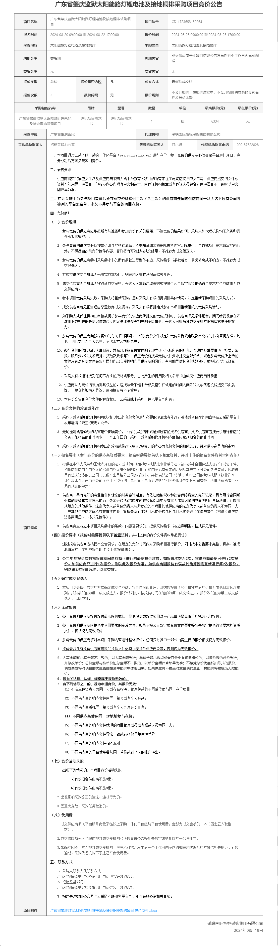 广东省肇庆监狱太阳能路灯锂电池及接地铜排采购项目竞价公告.png