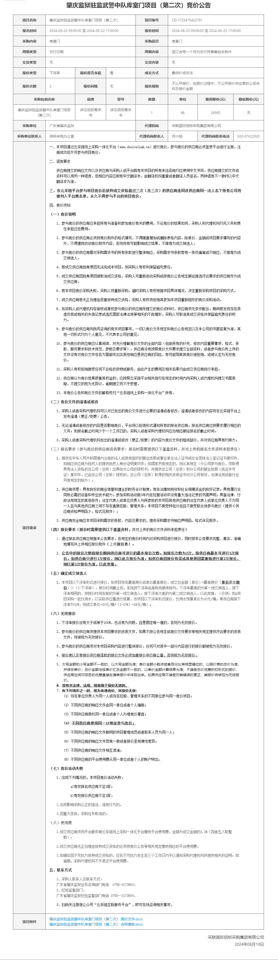 肇庆监狱驻监武警中队库室门项目（第二次）竞价公告.png