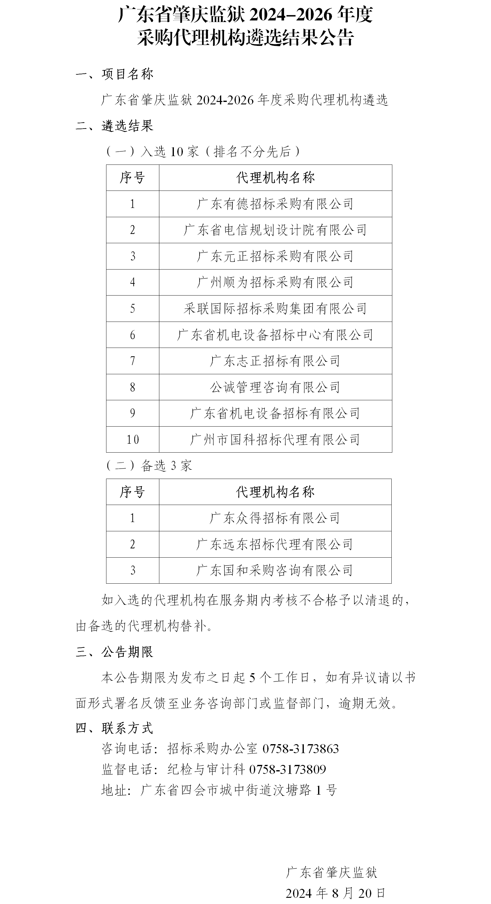 广东省肇庆监狱2024-2026年度采购代理机构遴选结果公告.png