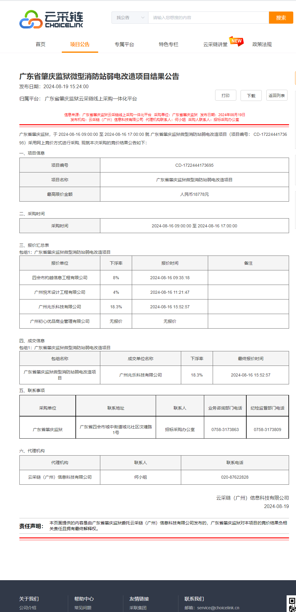 广东省肇庆监狱微型消防站弱电改造项目结果公告.png