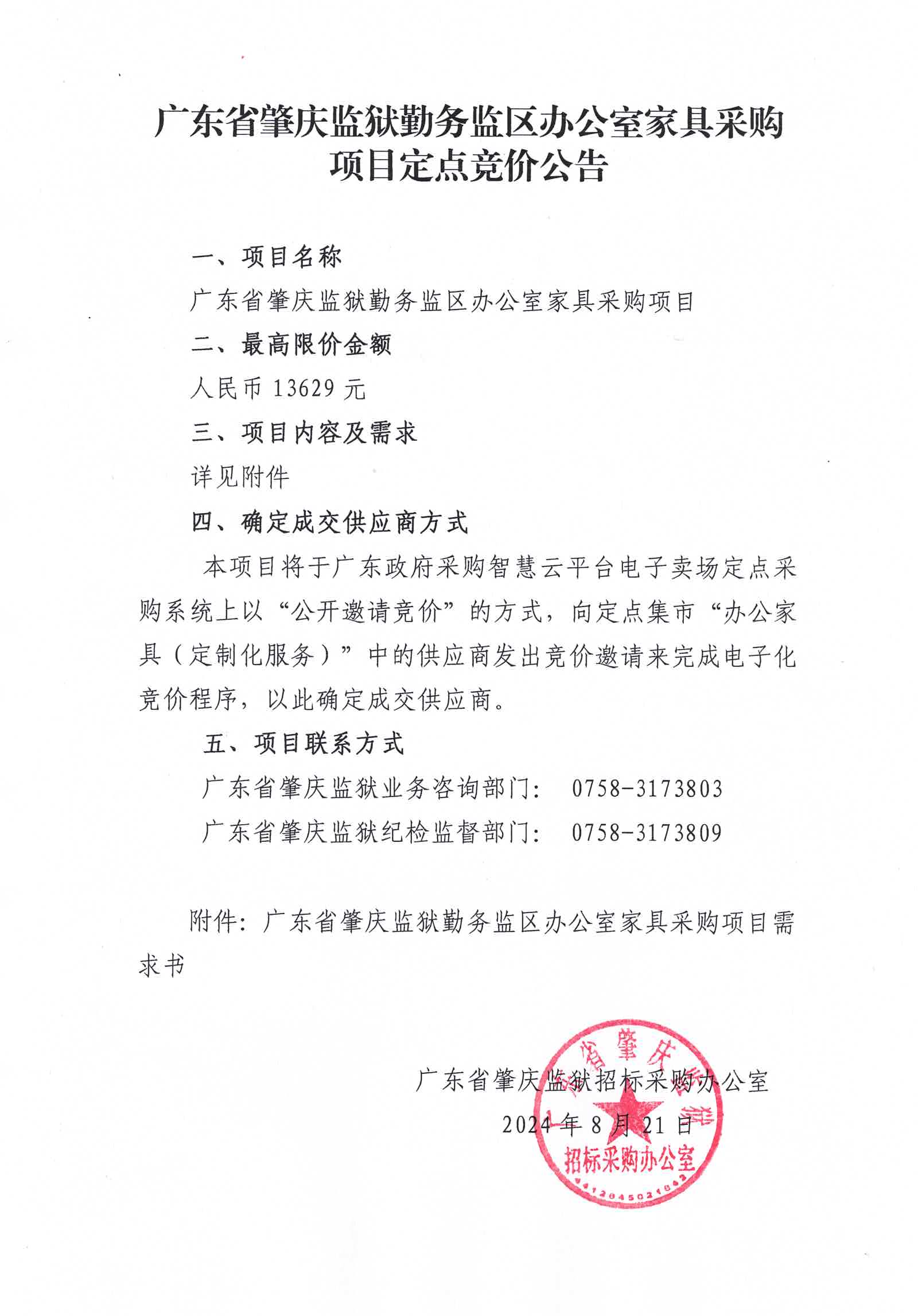 广东省肇庆监狱勤务监区办公室家具采购项目定点竞价公告.jpg