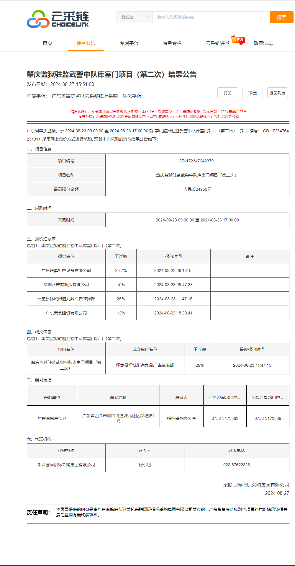 肇庆监狱驻监武警中队库室门项目（第二次）结果公告.png