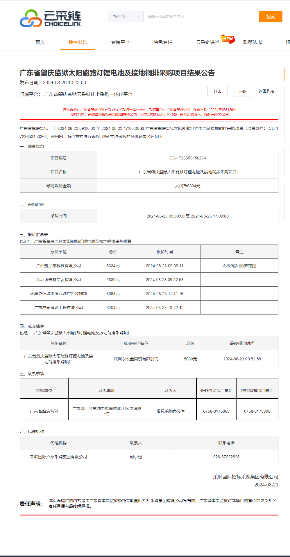 广东省肇庆监狱太阳能路灯锂电池及接地铜排采购项目结果公告.png