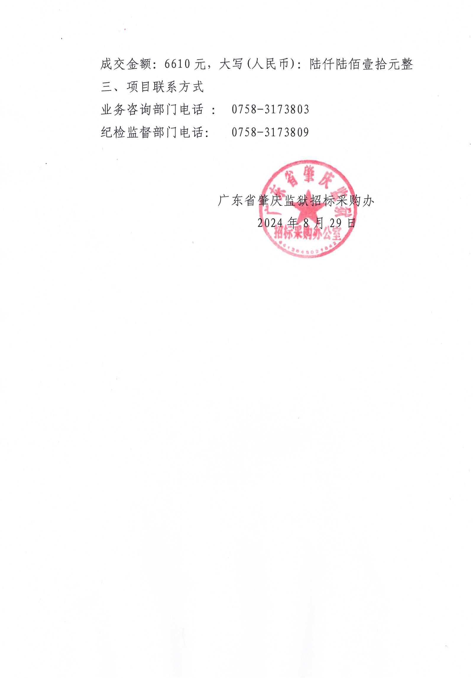 广东省肇庆监狱勤务监区办公室家具采购项目结果公告2.jpg