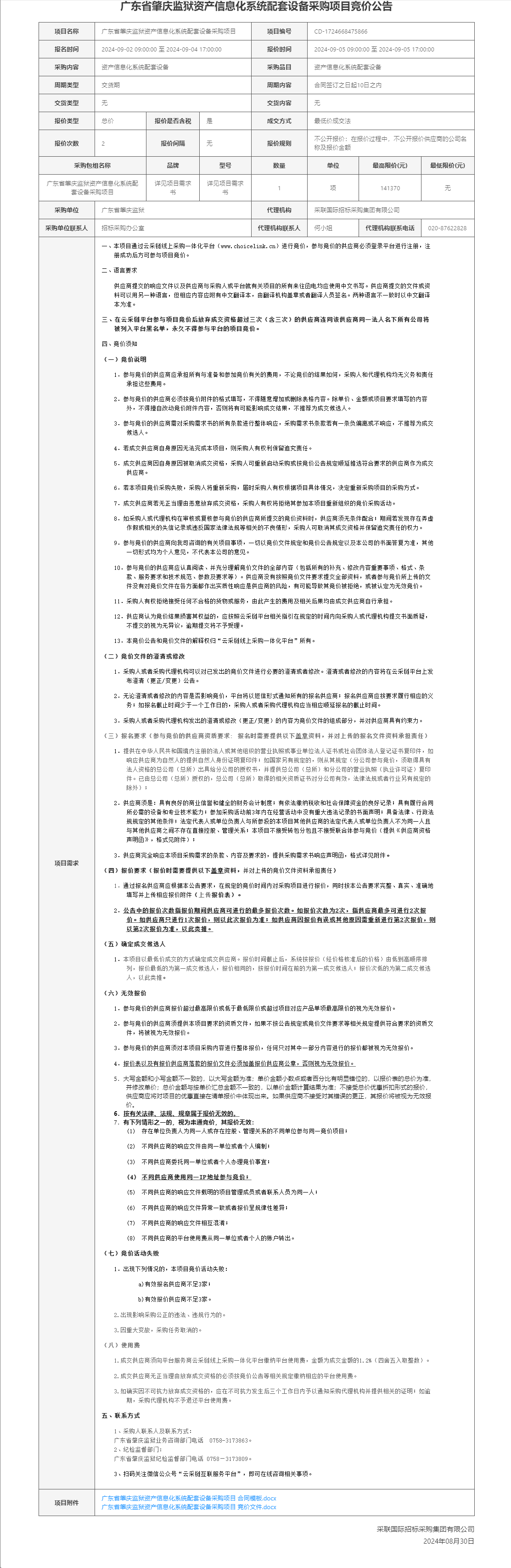 广东省肇庆监狱资产信息化系统配套设备采购项目竞价公告.png