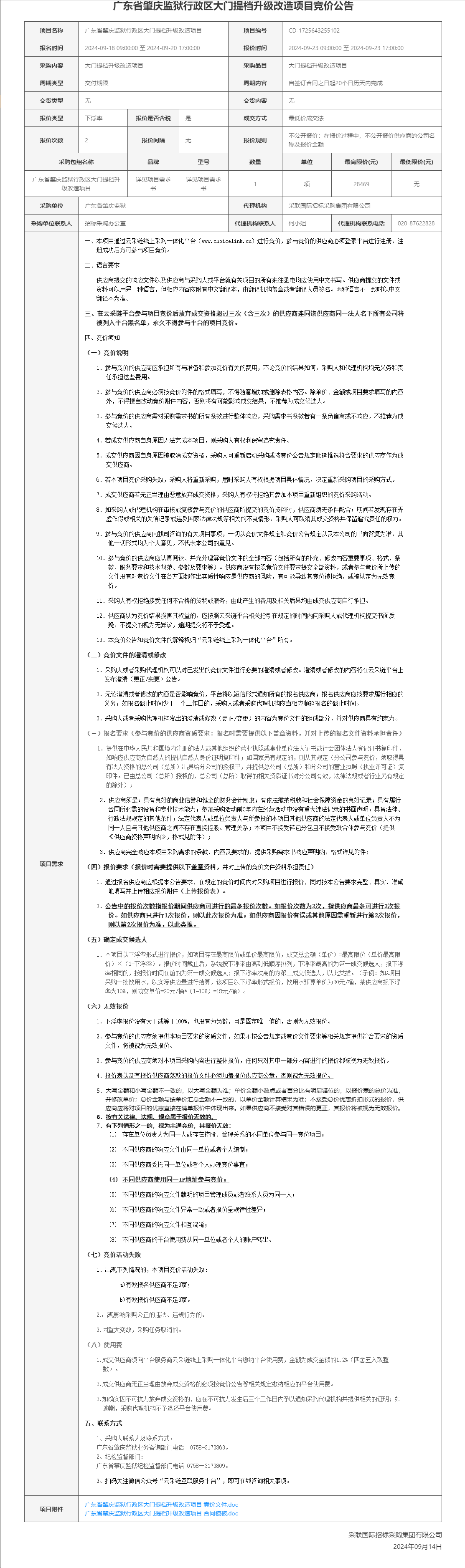 广东省肇庆监狱行政区大门提档升级改造项目竞价公告.png