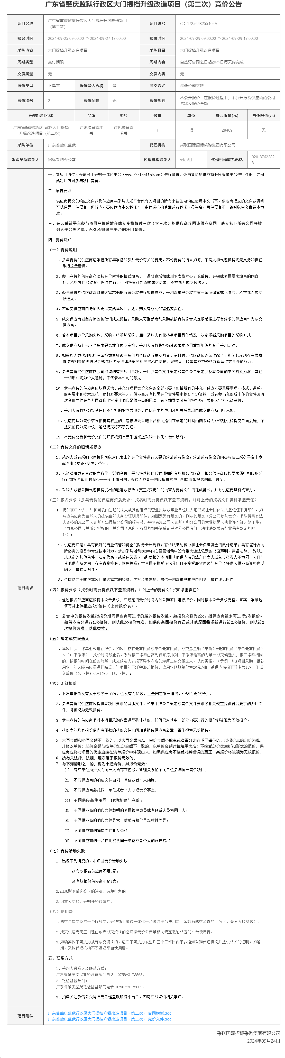 广东省肇庆监狱行政区大门提档升级改造项目（第二次）竞价公告.png