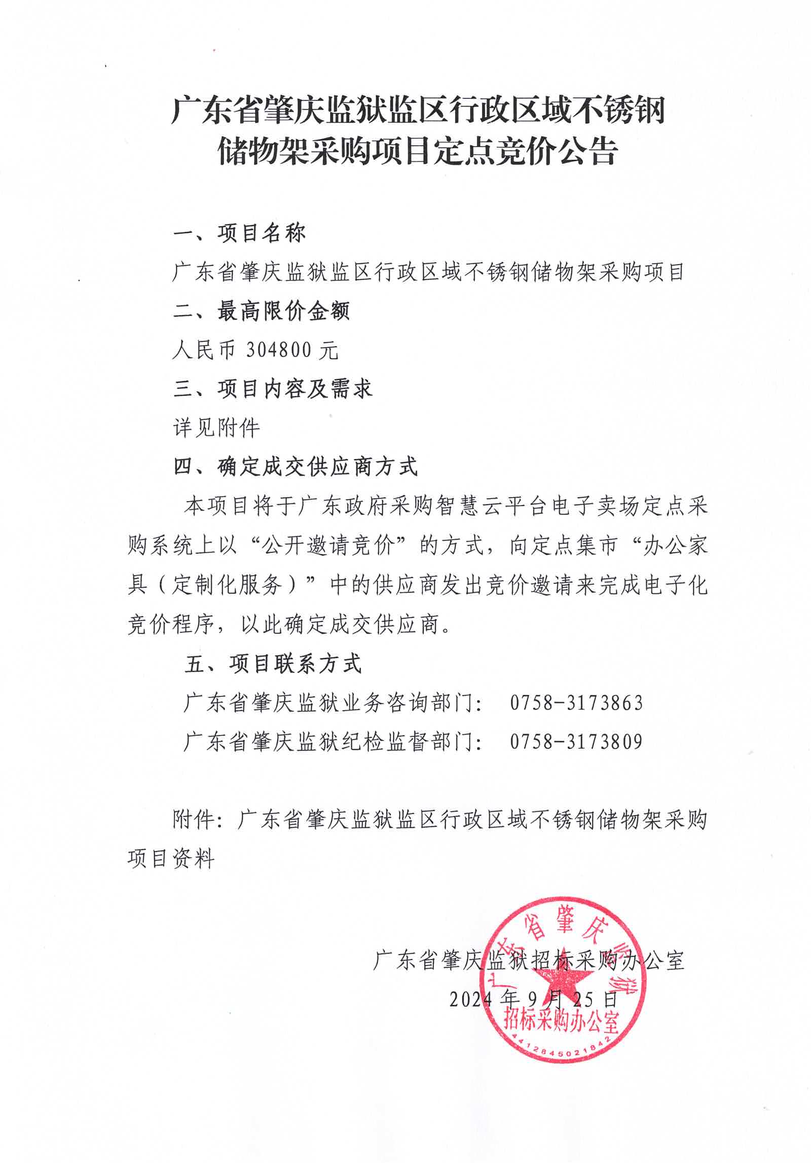 广东省肇庆监狱监区行政区域不锈钢储物架采购项目定点竞价公告.jpg