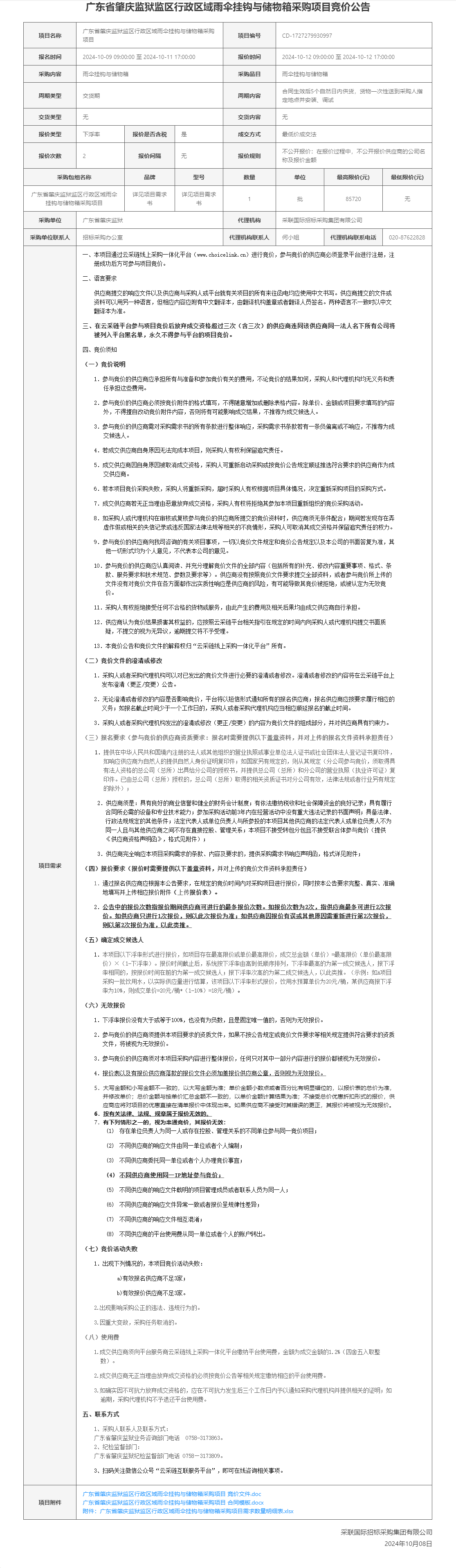 广东省肇庆监狱监区行政区域雨伞挂钩与储物箱采购项目竞价公告.png