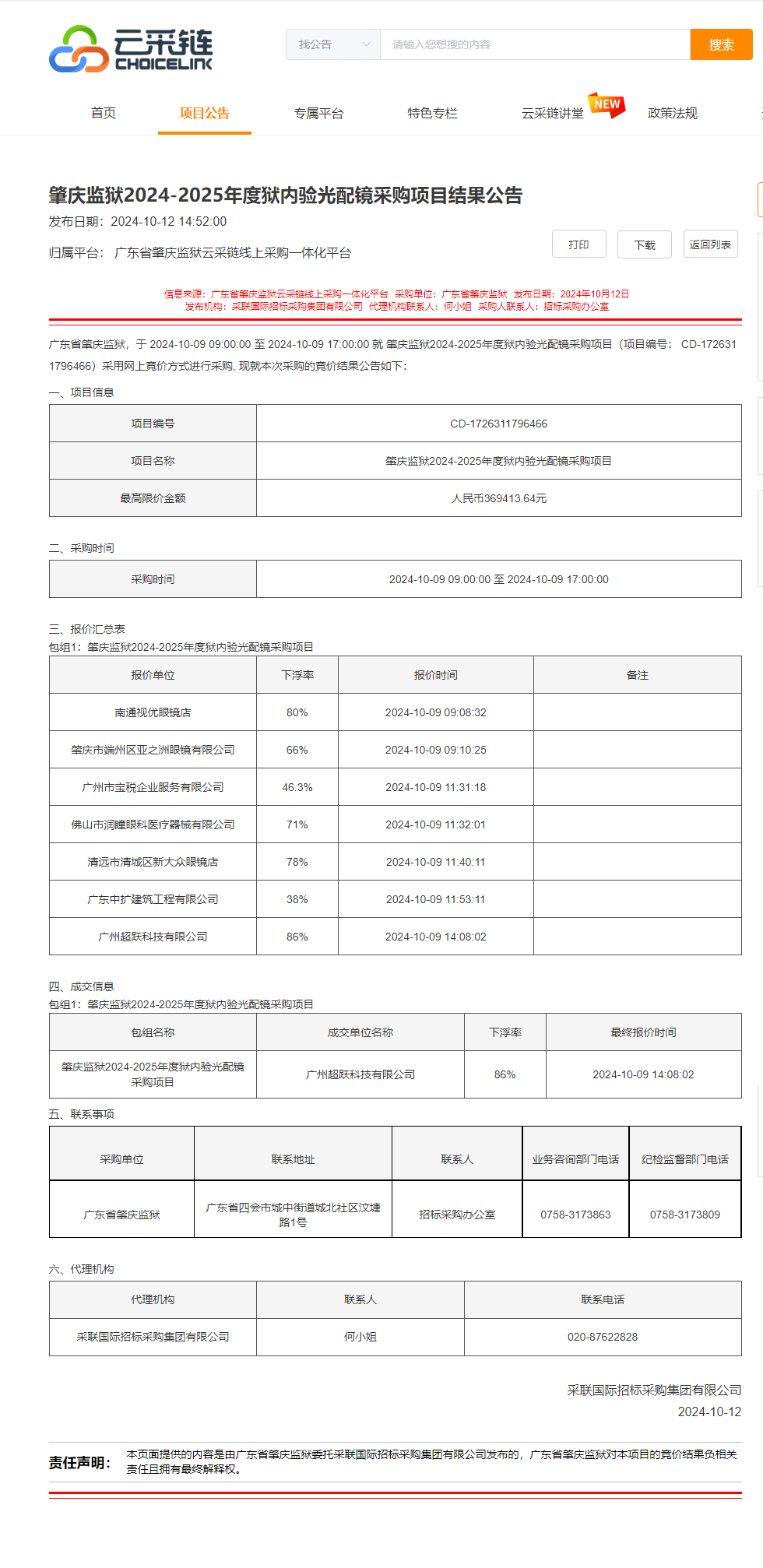 肇庆监狱2024-2025年度狱内验光配镜采购项目结果公告.png