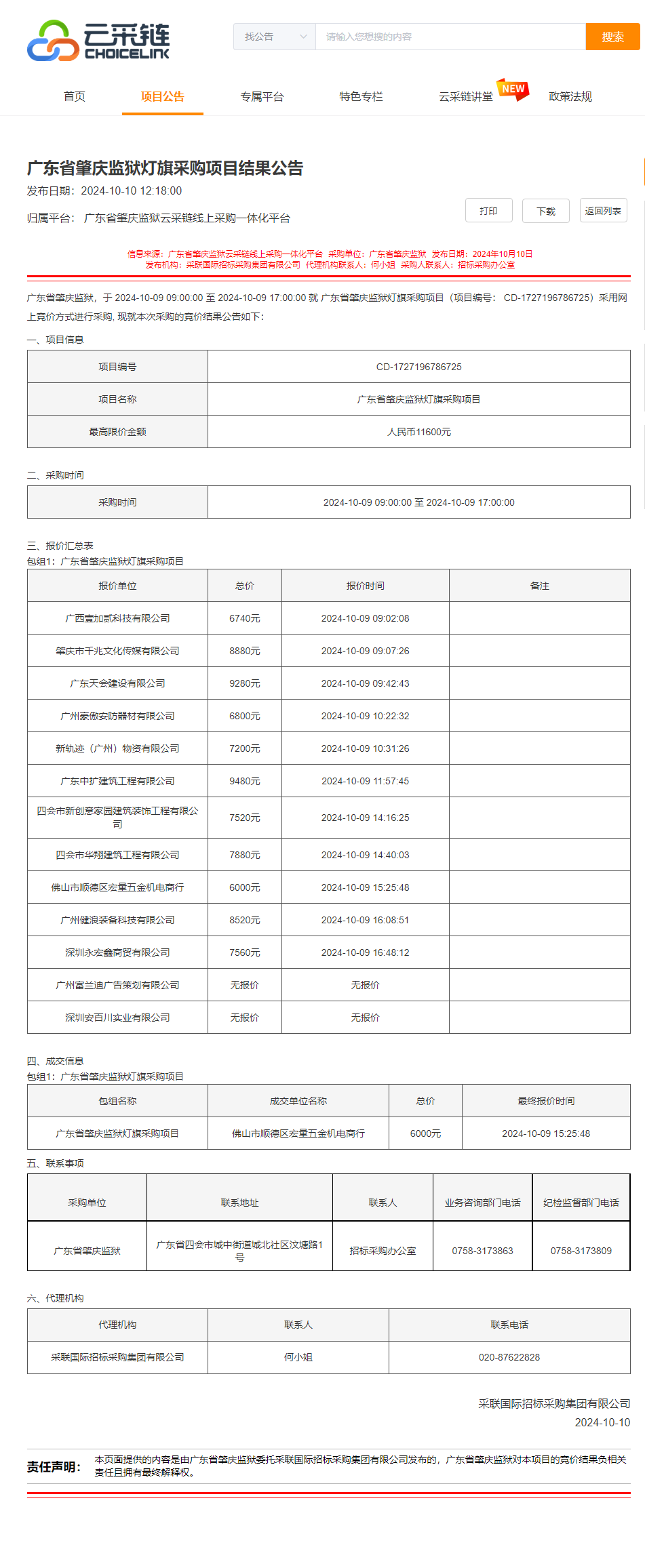 广东省肇庆监狱灯旗采购项目结果公告.png